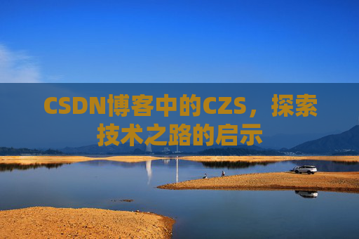 CSDN博客中的CZS，探索技术之路的启示